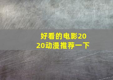 好看的电影2020动漫推荐一下