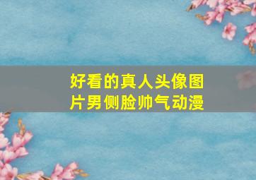 好看的真人头像图片男侧脸帅气动漫