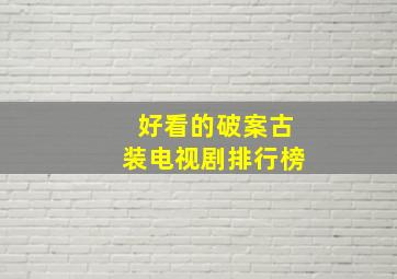 好看的破案古装电视剧排行榜