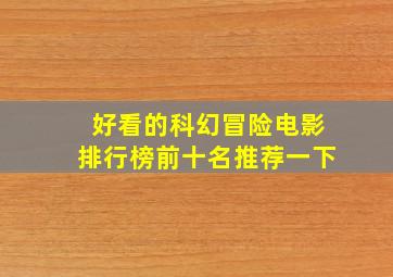 好看的科幻冒险电影排行榜前十名推荐一下