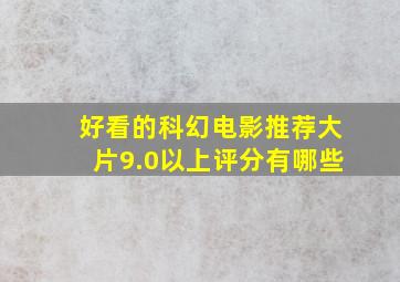 好看的科幻电影推荐大片9.0以上评分有哪些