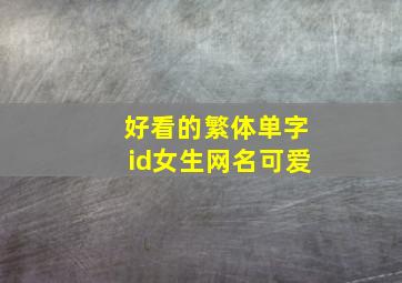 好看的繁体单字id女生网名可爱