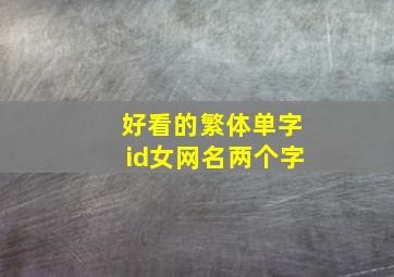 好看的繁体单字id女网名两个字