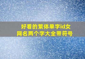 好看的繁体单字id女网名两个字大全带符号