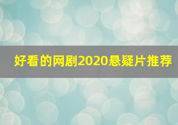 好看的网剧2020悬疑片推荐