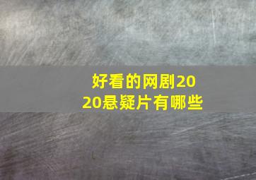 好看的网剧2020悬疑片有哪些