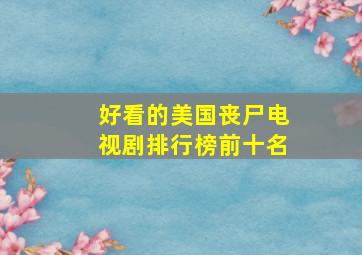 好看的美国丧尸电视剧排行榜前十名