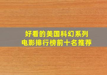 好看的美国科幻系列电影排行榜前十名推荐