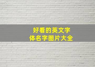 好看的英文字体名字图片大全