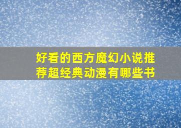 好看的西方魔幻小说推荐超经典动漫有哪些书