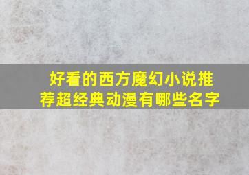 好看的西方魔幻小说推荐超经典动漫有哪些名字