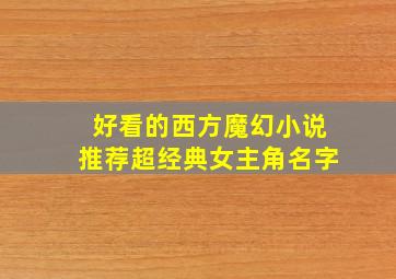 好看的西方魔幻小说推荐超经典女主角名字