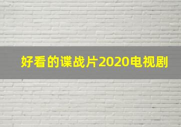 好看的谍战片2020电视剧