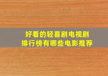 好看的轻喜剧电视剧排行榜有哪些电影推荐