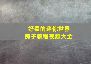 好看的迷你世界房子教程视频大全