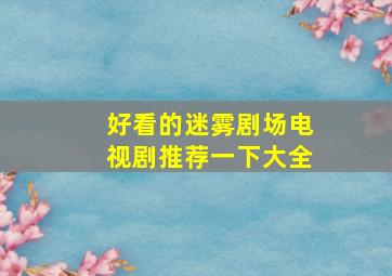 好看的迷雾剧场电视剧推荐一下大全