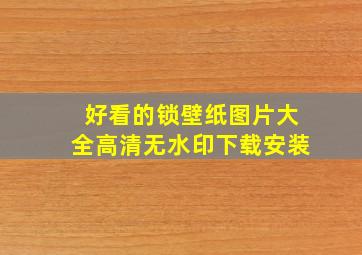 好看的锁壁纸图片大全高清无水印下载安装