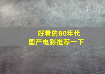 好看的80年代国产电影推荐一下