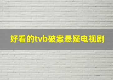 好看的tvb破案悬疑电视剧