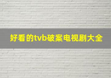 好看的tvb破案电视剧大全