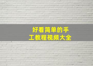 好看简单的手工教程视频大全