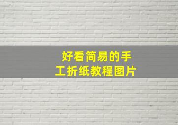 好看简易的手工折纸教程图片