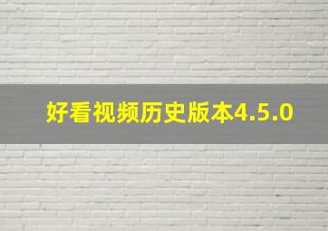 好看视频历史版本4.5.0