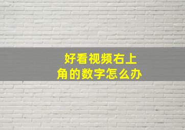 好看视频右上角的数字怎么办