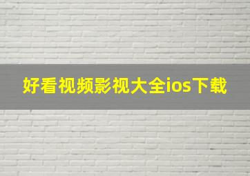 好看视频影视大全ios下载