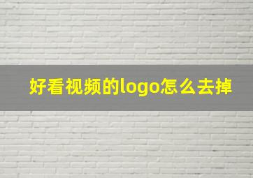 好看视频的logo怎么去掉