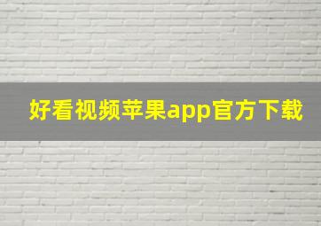 好看视频苹果app官方下载