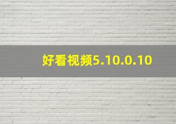 好看视频5.10.0.10