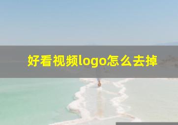 好看视频logo怎么去掉