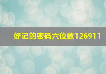 好记的密码六位数126911