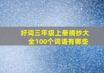 好词三年级上册摘抄大全100个词语有哪些