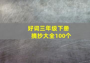 好词三年级下册摘抄大全100个