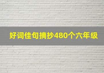 好词佳句摘抄480个六年级