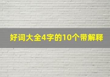 好词大全4字的10个带解释