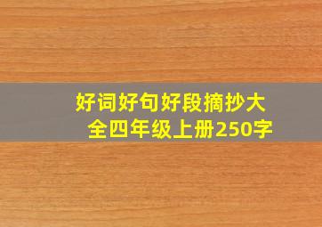 好词好句好段摘抄大全四年级上册250字