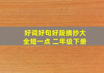 好词好句好段摘抄大全短一点 二年级下册