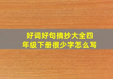 好词好句摘抄大全四年级下册很少字怎么写