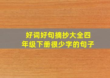 好词好句摘抄大全四年级下册很少字的句子