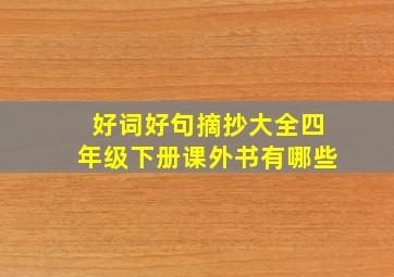 好词好句摘抄大全四年级下册课外书有哪些