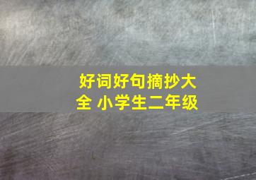 好词好句摘抄大全 小学生二年级