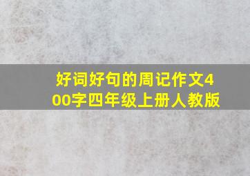 好词好句的周记作文400字四年级上册人教版