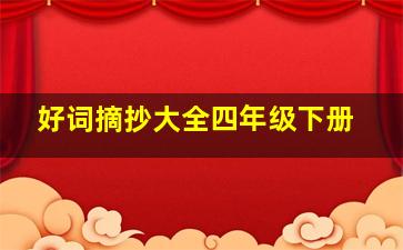 好词摘抄大全四年级下册