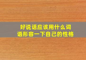 好说话应该用什么词语形容一下自己的性格