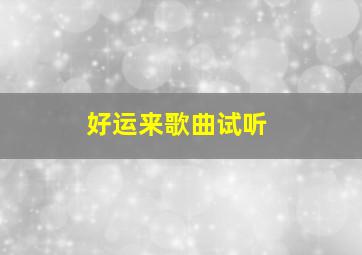 好运来歌曲试听