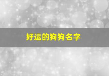 好运的狗狗名字