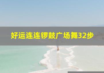 好运连连锣鼓广场舞32步